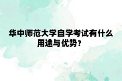 华中师范大学自学考试有什么用途与优势？