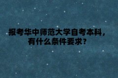 报考华中师范大学自考本科，有什么条件要求？