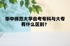 华中师范大学自考专科与大专有什么区别？