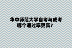 华中师范大学自考与成考哪个通过率更高？