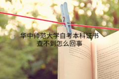 华中师范大学自考本科证书查不到怎么回事