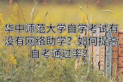 华中师范大学自学考试有没有网络助学？如何提高自考通过率？